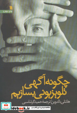 چگونه آگاهی تلویزیونی بسازیم