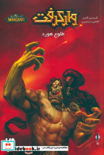 وارکرفت طلوع هورد