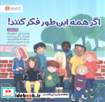 اگر همه این طور فکر کنند