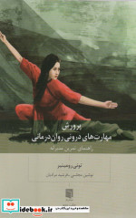 پرورش مهارت های درونی روان درمانی