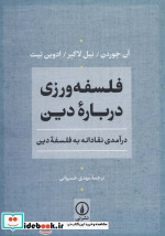 فلسفه ورزی درباره دین
