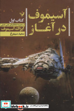 آسیموف در آغاز 1