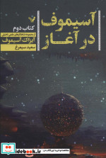 آسیموف در آغاز 2