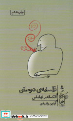 فلسفه دوستی