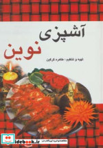 آشپزی نوین