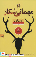 مهمانی شکار