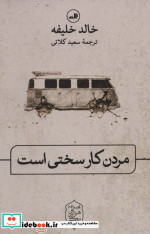 مردن کار سختی است نشر ثالث