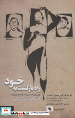 راه بازگشت به خود