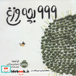 999 بچه وزغ