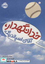 خدانگهدار آقای اسپالدینگ
