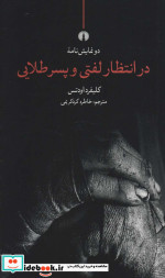 دو نمایش نامه در انتظار لفتی و پسر طلایی