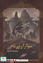 سواران بی نام