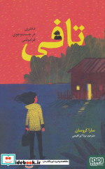 تافی دختری در جست و جوی فراموشی