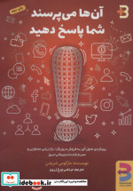 آن ها می پرسند شما پاسخ دهید