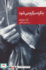 مگره سرگرم می شود