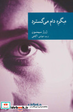 مگره دام می گسترد