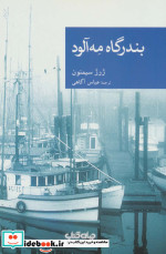 بندرگاه مه آلود