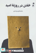خفتن در روزنه امید