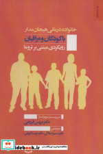 خانواده درمانی هیجان مدار با کودکان و مراقبان