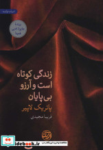 زندگی کوتاه است و آرزو بی پایان