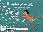 روی مرمر سفید