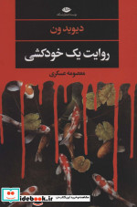 روایت یک خودکشی