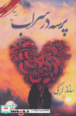 پرسه در سراب