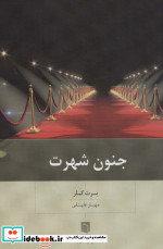 جنون شهرت