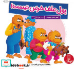 پول علف خرس نیست