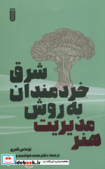 هنر مدیریت به روش خردمندان شرق
