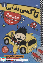 تاکسی فضایی 1 آرچی پرواز می کند
