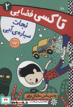 تاکسی فضایی 2 نجات سیاره آبی
