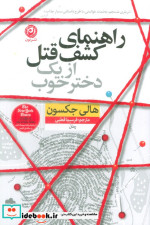 راهنمای کشف قتل از یک دختر خوب