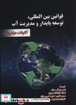 قوانین بین المللی توسعه پایدار و مدیریت آب