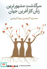 سرگذشت مشهورترین زنان کارآفرین جهان