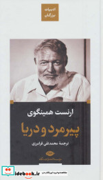 پیرمرد و دریا نشر نگاه قطع پالتوئی
