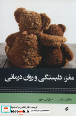 مغز دلبستگی و روان درمانی