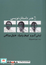 هنر داستان نویسی نشر جغد