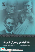 خلاقیت در رهبران دیوانه