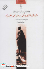 شوالیه تاریکی به پا می خیزد
