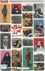 بدون مرز نشر کتابستان معرفت