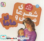 شعرهای من و مامان
