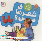 شعرهای من و بابا