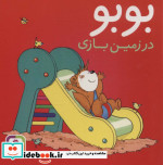 بوبو در زمین بازی