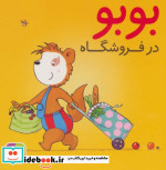 بوبو در فروشگاه