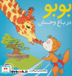 بوبو در باغ وحش