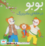 بوبو در خانه مادربزرگ