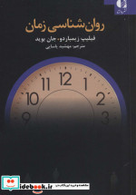 روان شناسی زمان
