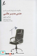 جنس مدیر عالی