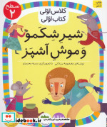 شیر شکمو و موش آشپز
